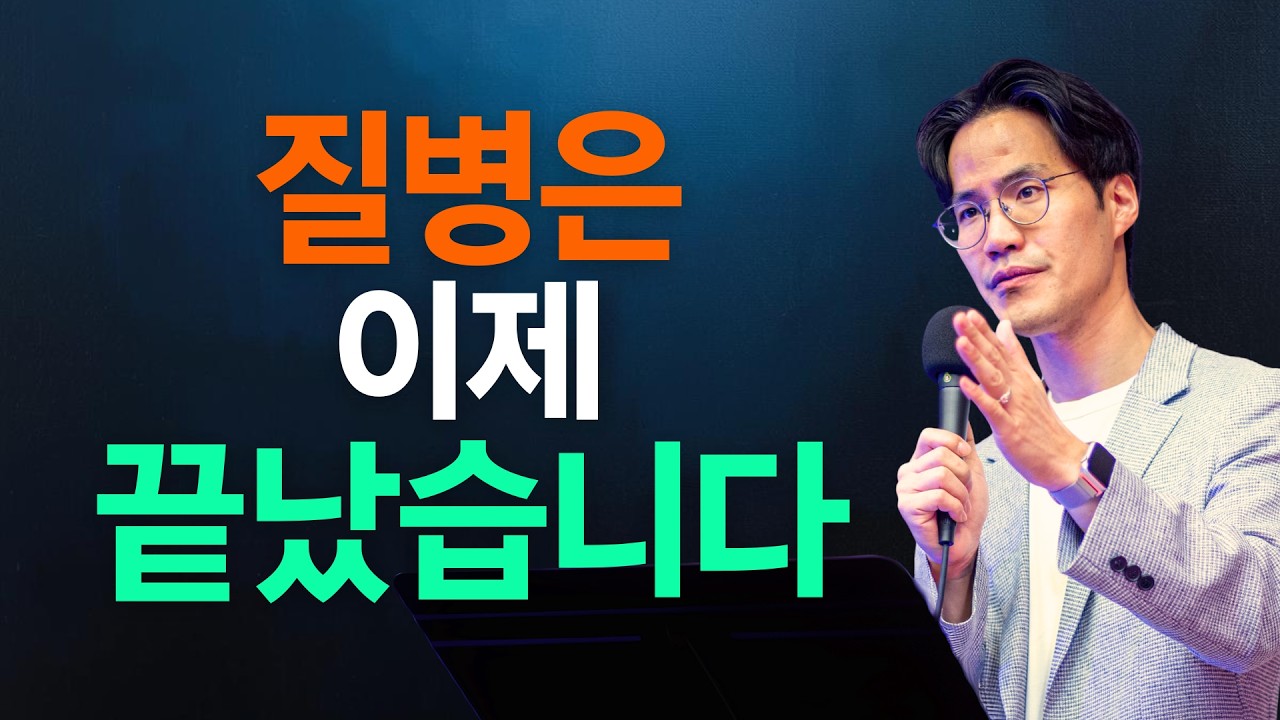 많은 크리스천이 모르는 치유의 진짜 근거