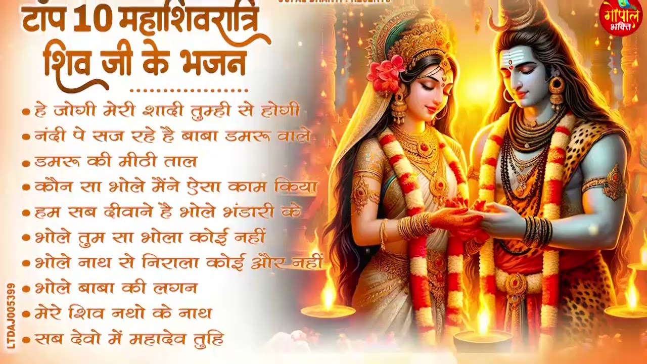 2026 महाशिवरात्रि Special भजन, शिवरात्रि के भजन, नॉनस्टॉप शिव भजन, 2026 #Shivratri, Shiv Bhajan 2026