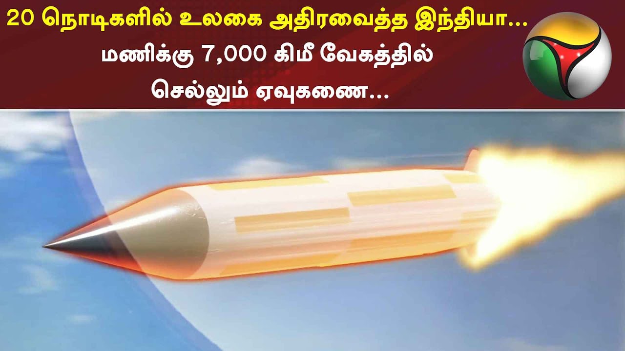 20 நொடிகளில் உலகை அதிரவைத்த இந்தியா... மணிக்கு 7,000 கிமீ வேகத்தில் செல்லும் ஏவுகணை...