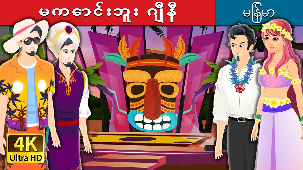မကောင်းဘူး ဂျီနီ | Bad Genie Story in Myanmar | Myanmar Fairy Tales
