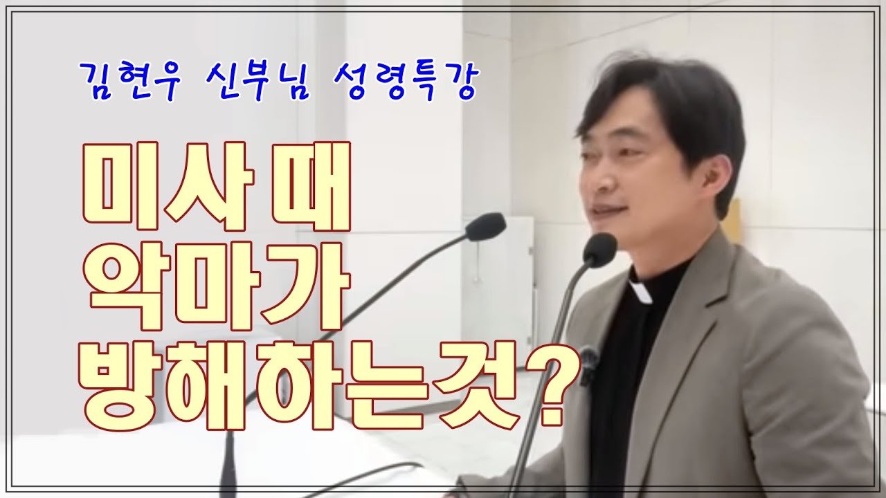 [김현우 신부님 성령특강] 미사 때 악마가 방해하는 것은?