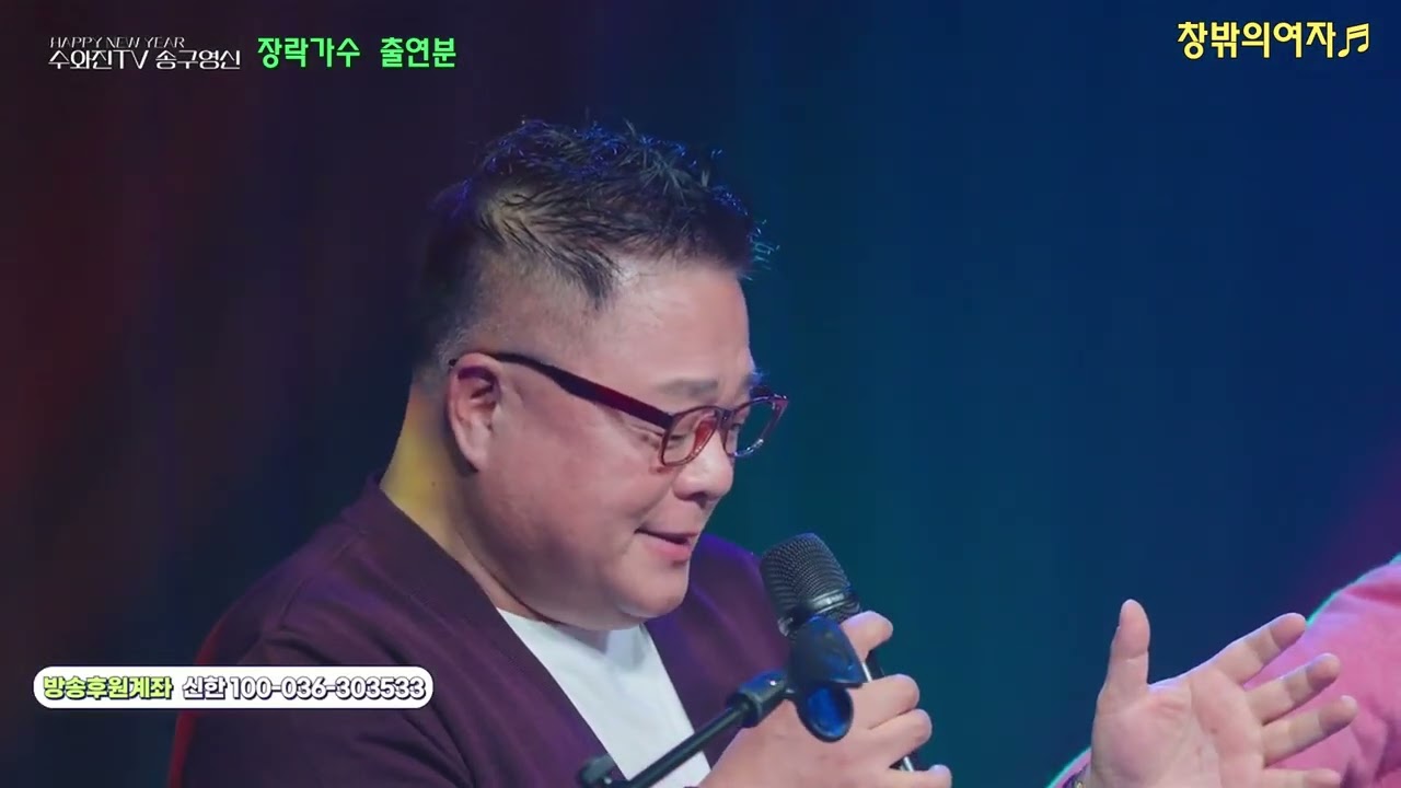 수와진TV 송년잔치 장락출연 2