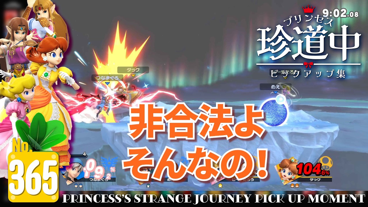 #365 プリンセス珍道中ピックアップ集