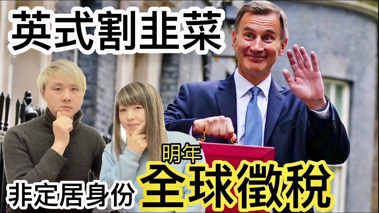 英國改例「割韭菜」非定居身份明年「全球徵稅」⁉️大量移英港人外地資產收入大受影響？引發回流潮？！英國生活要封蝕本門？！乜嘢人不會受影響？