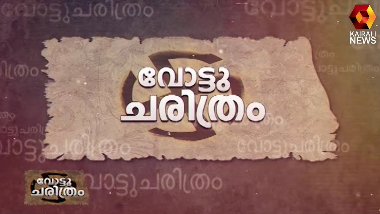 1957 ലെ തെരഞ്ഞെടുപ്പ് | First Assembly Election Kerala | Kairali News