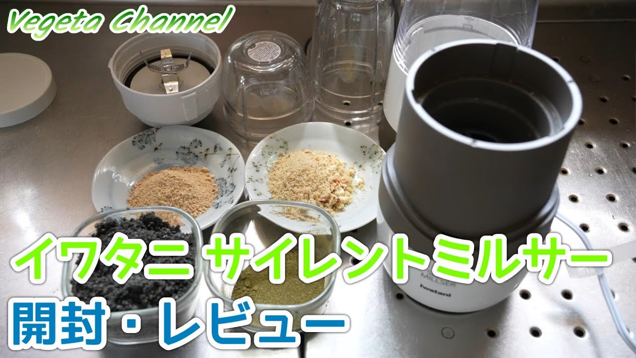 イワタニ サイレントミルサー IFM-S30G 開封・レビュー