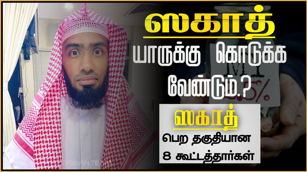 ஸகாத் (zakat) பெற தகுதியான 8 கூட்டத்தார்கள்..! யாருக்கு ஸகாத் கொடுக்க வேண்டும்.?