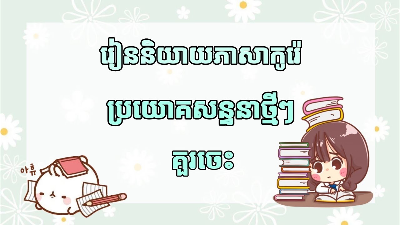 រៀននិយាយភាសាកូរ៉េ ប្រយោគសន្ទនាថ្មីៗ គួរចេះ / MNKR Learning