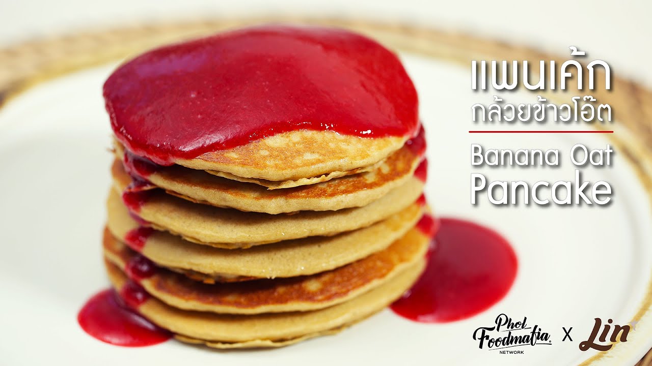 แพนเค้กกล้วยข้าวโอ๊ต Banana Oat Pancake #stayhome #withme