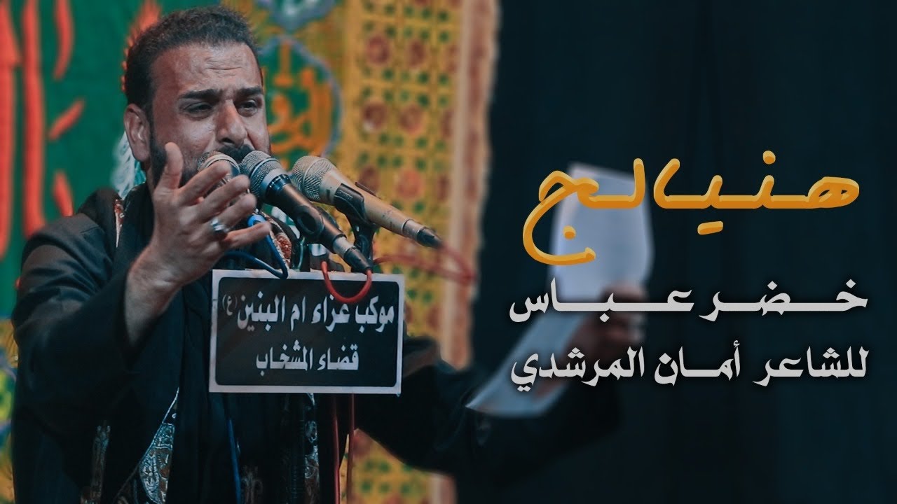 هنيالج | الرادود خضر عباس