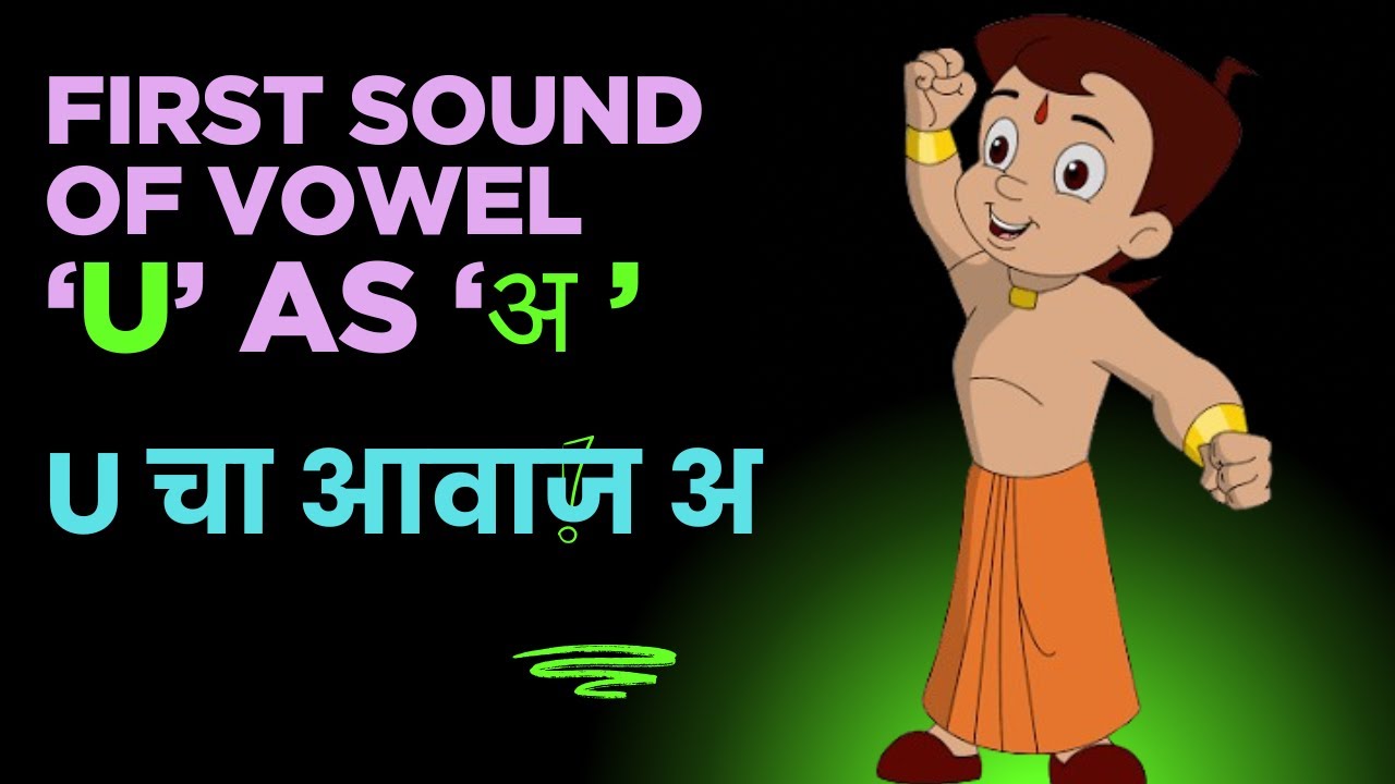 First sound of U as 'अ' Short sound of U as 'अ'