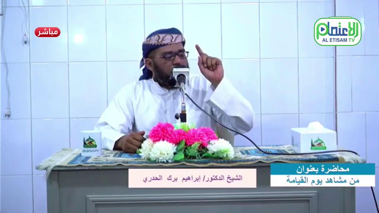 محاضرة بعنوان / (من مشاهد يوم القيامة ) لفضيلة الشيخ الدكتور / إبراهيم  برك الحدري