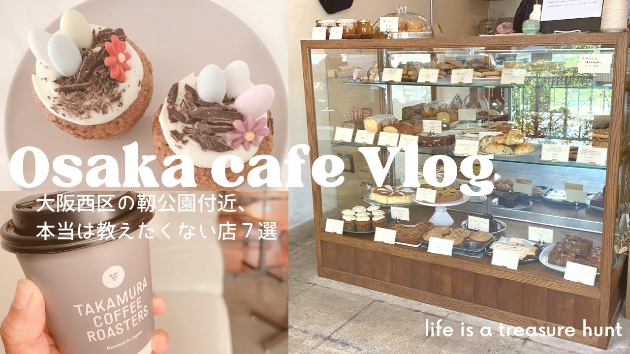 【大阪vlog】大阪カフェ　おしゃれでおすすめ7選　靱公園付近 カフェ スイーツ パン屋 主婦vlog