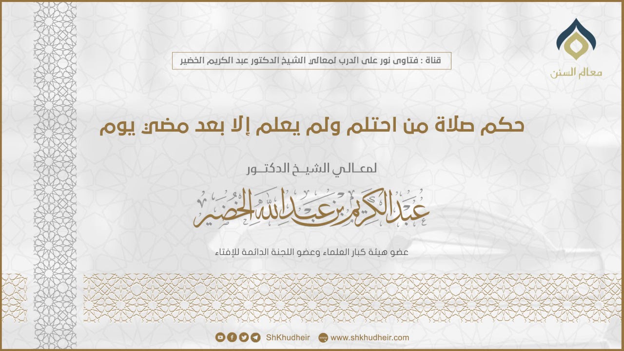 حكم صلاة من احتلم ولم يعلم إلا بعد مضي يوم || معالي الشيخ د. عبدالكريم الخضير