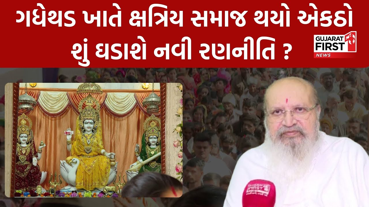 Gayatri Ashram Gadhethad Live । ગધેથડ ખાતે Kshatriya Samaj થયો એકઠો,શું ઘડાશે નવી રણનીતિ ?