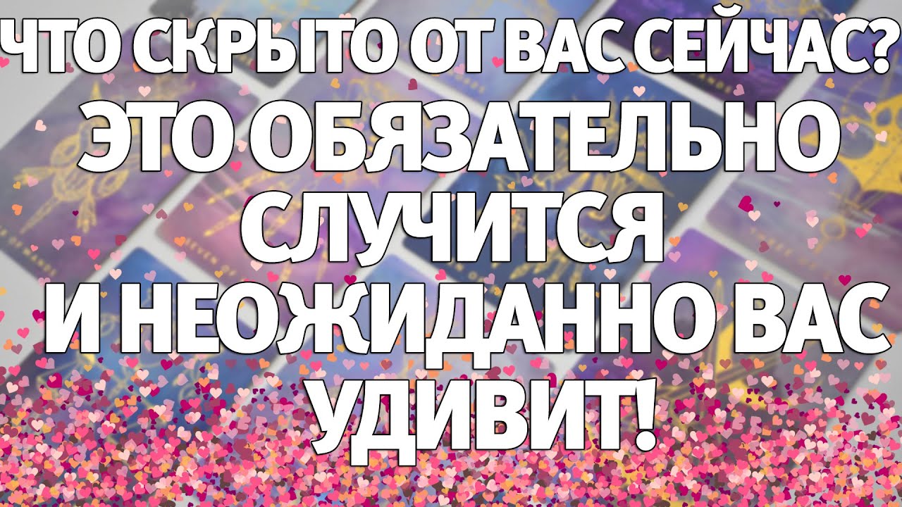 Что скрыто от вас сейчас? Это ОБЯЗАТЕЛЬНО случится и неожиданно вас удивит! ГАДАНИЕ НА ЛЮБОВЬ