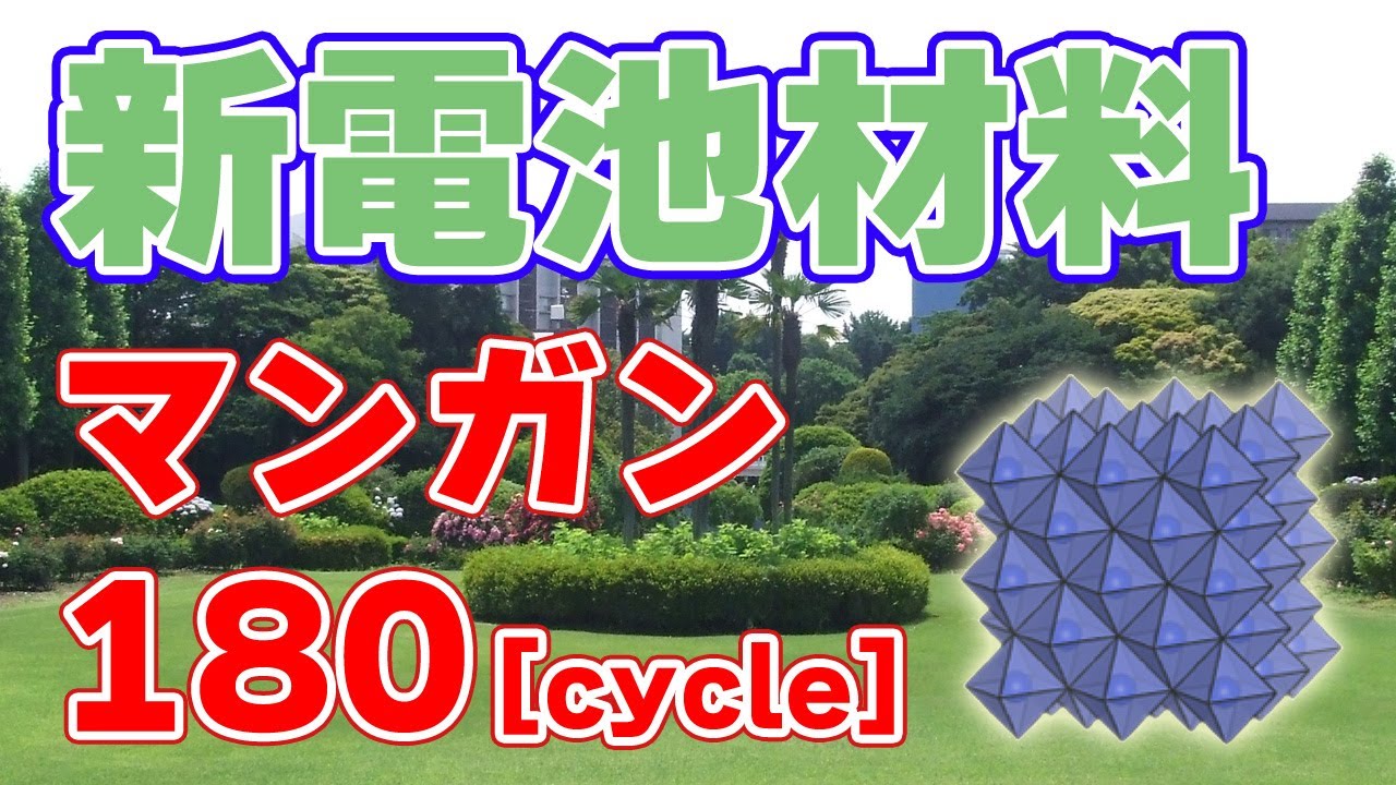 【世界初】マンガン系正極材料をパナソニック・立命館・横浜国立大が開発！【180サイクル】