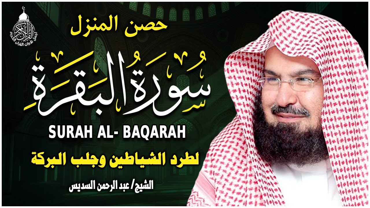 سورة البقرة كاملة للشيخ عبد الرحمن السديس لطرد الشياطين من منزلك وجلب البركه باذن الله surat albaqra