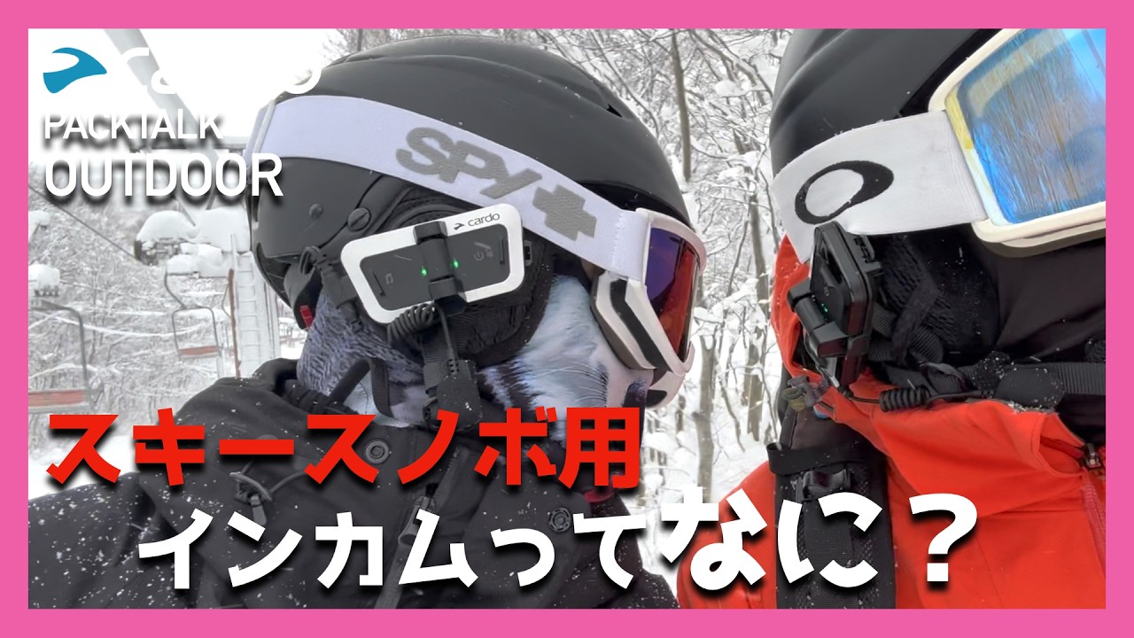 【雪山革命】バイクではお馴染みのインカムを雪山で試す！カルドさんのPACKTALK OUTDOOR【インカム】