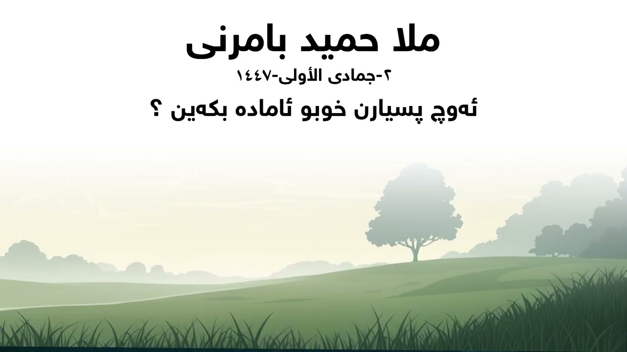 ملا حميد بامرني گوتار :ئەوچ پسيارن خوبو ئامادە بكەین ؟