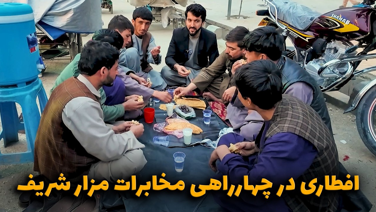 افطار با مردم درچهارراهی مخابرات مزار شریف | رنگ زندگی