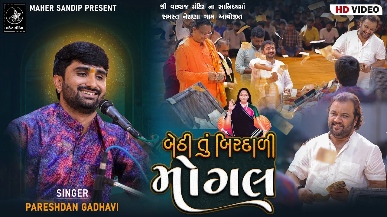 03- VACHHARAJ MANDIR NERANA 2025 || PARESHDAN GADHVI || BETHI TU BIRDADI MOGAL