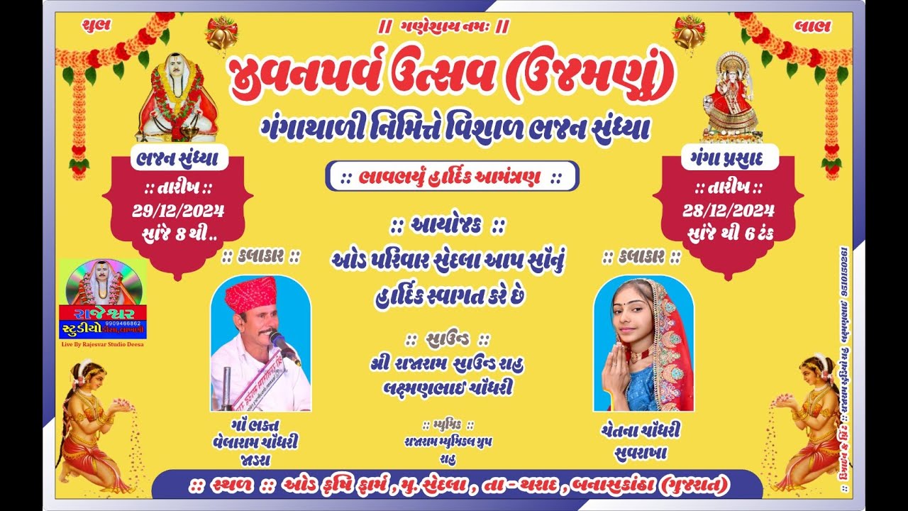 જીવનપર્વ ઉત્સવ (ઉજમણું) ગંગા થાળી નિમિત્તે વિશાળ ભજન સંધ્યા સેદલા || લાઈવ- રાજેશ્વર સ્ટુડિયો ડીસા ||