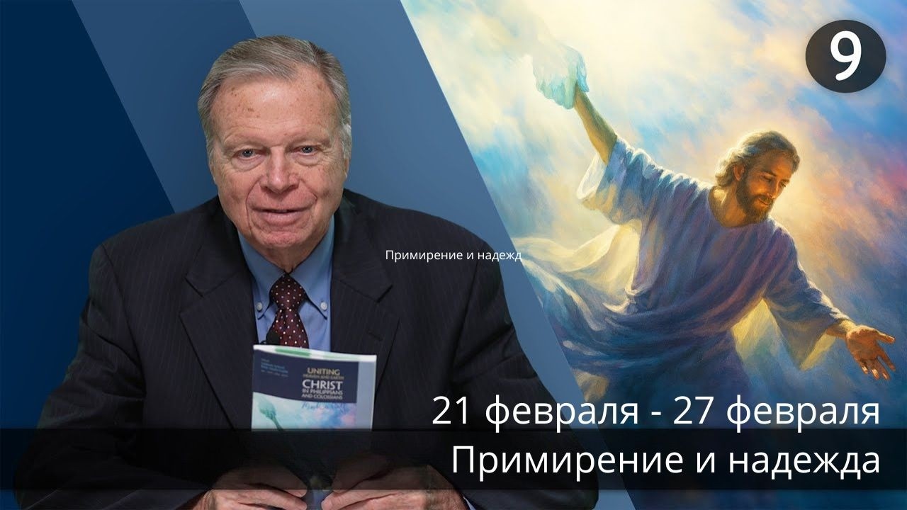 Субботняя школа с Марком Финли | Урок 9 — I квартал 2026 года