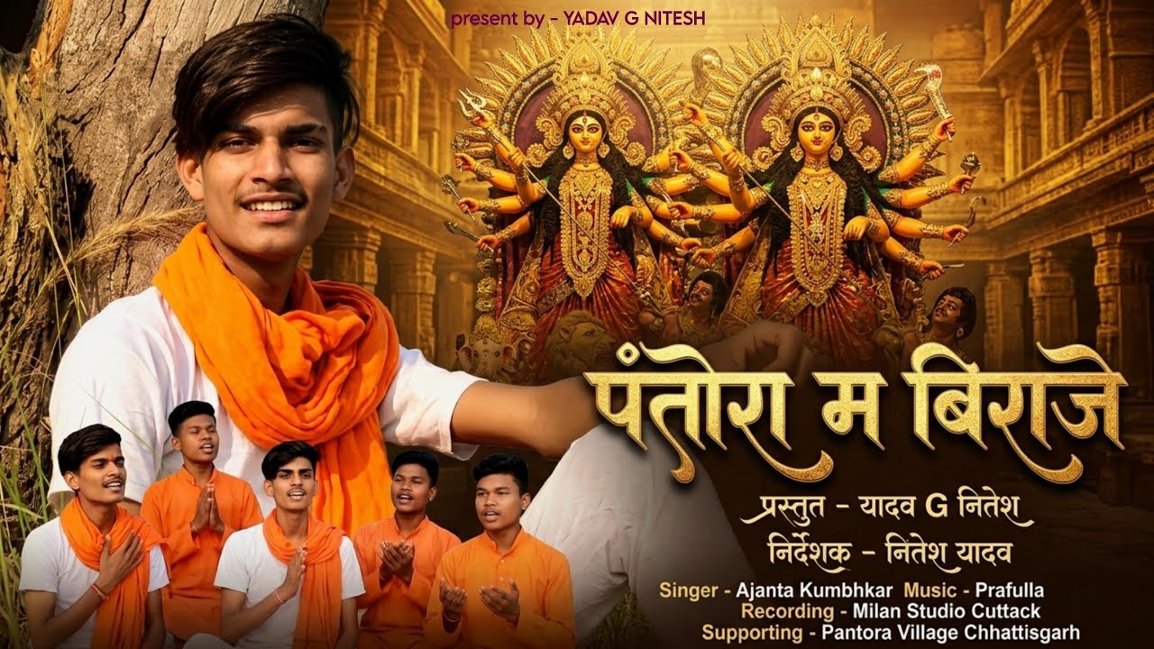 PANTORA MA BIRAJE || पंतोरा म बिराजे || AJANTA KUMBHKAR CG SONG || NITESH EDITING NEW ALBUM #youtube