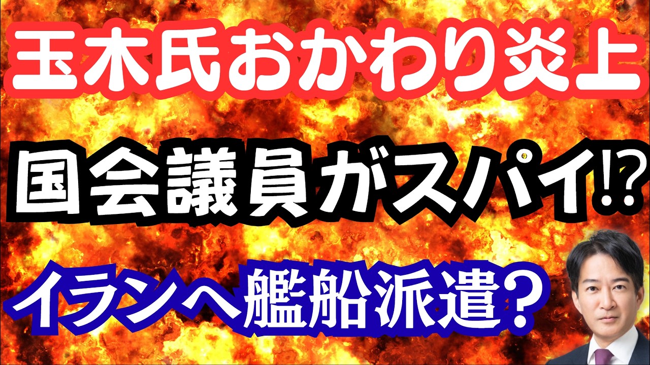 【驚愕】国会議員にスパイがいる！？玉木氏「おかわり君」で炎上崩壊！？ホルムズ海峡へ艦船を派遣できる？