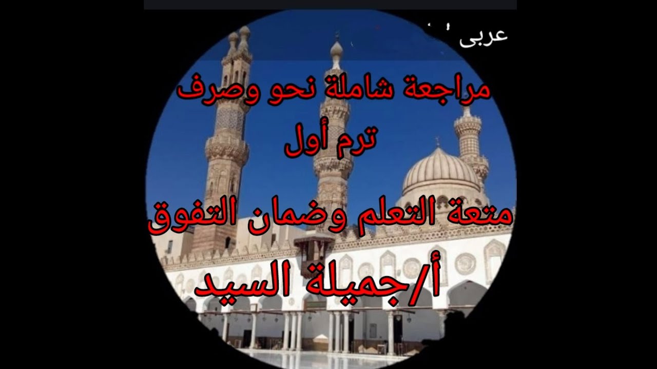 مراجعة شاملة نحووصرف تالته إعدادى أزهر ترم أول أ/جميلة السيد