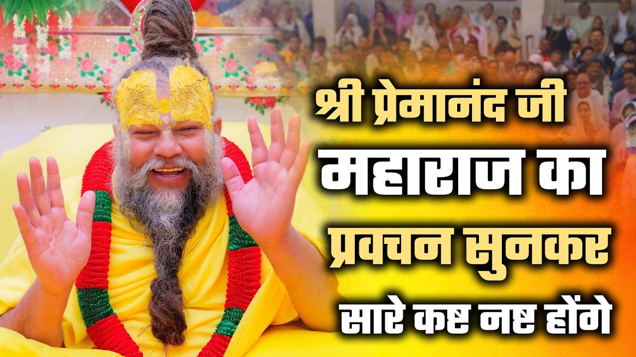 LIVE: Premanand Maharaj Ji Pravachan | आज का भावुक सत्संग | Radha Krishna Prem Katha