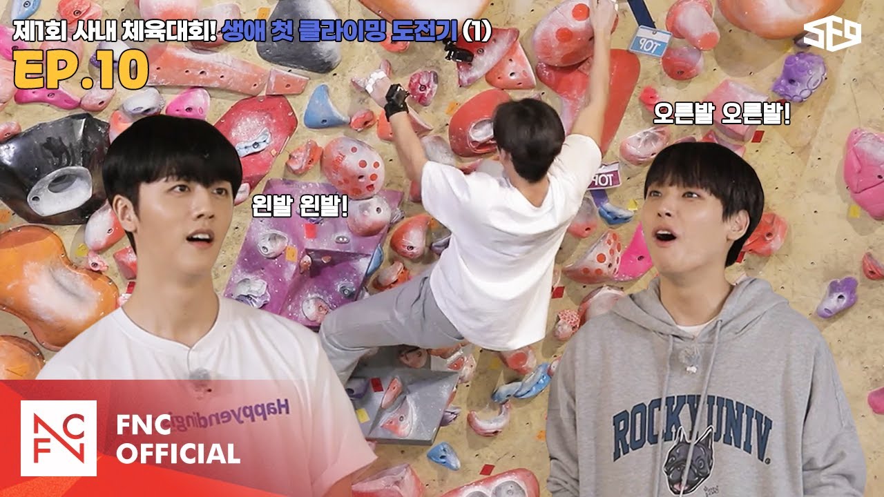 [셒센타] 제1회 사내 체육대회! 생애 첫 클라이밍 도전기🧗 1편 | 셒센타 (SF9 CENTER); 떼인 꿈 받아드립니다 EP.10