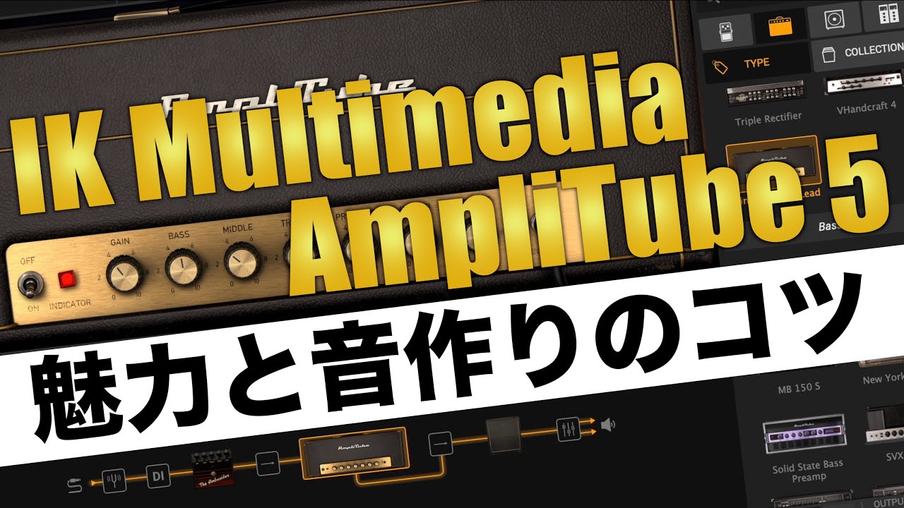 AmpliTube 5の魅力と音作りのポイントを徹底解説！簡単に理想のサウンドメイク