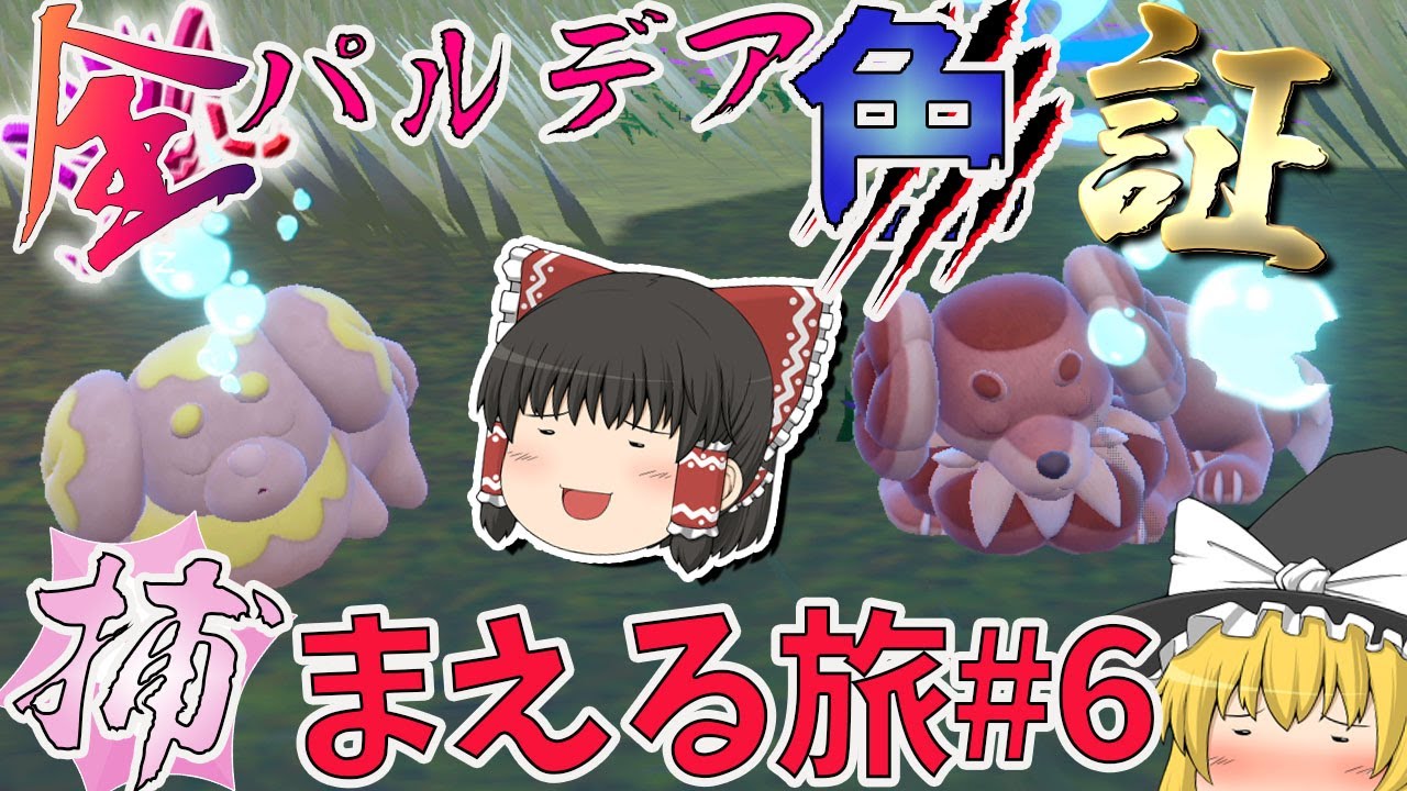 【ポケモンＳＶ】全パルデア色証捕まえる旅６【ゆっくり実況】