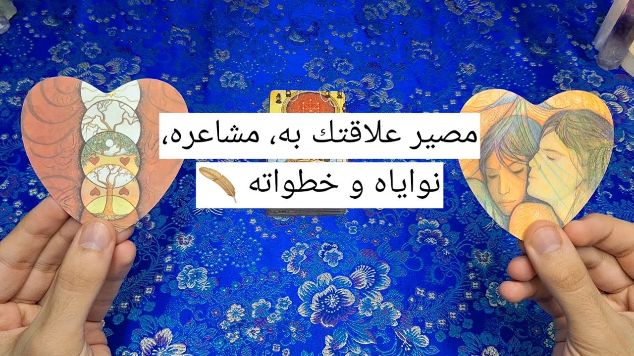 إختر كرت أو بأول حرف من إسمه ✋️ إلى أين ستتوجه علاقتك به 💜 مشاعره الحالية إتجاهك، نواياه و خطواته