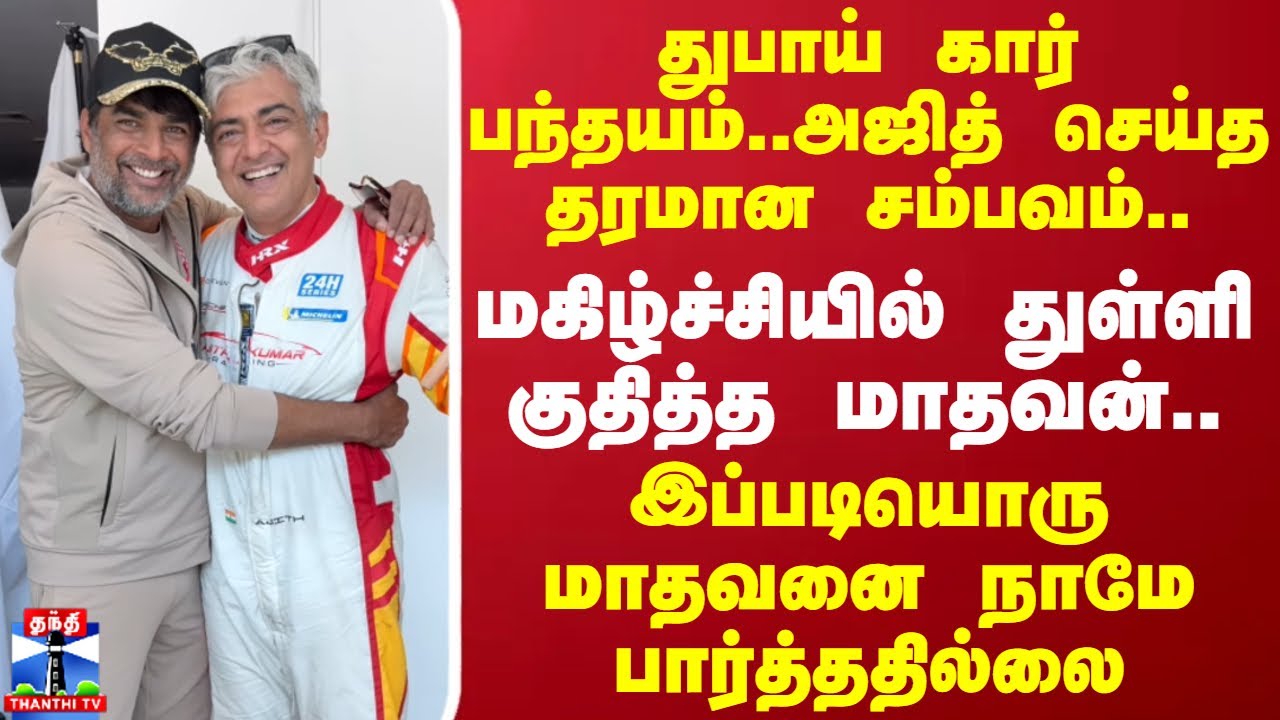 துபாய் கார் பந்தயம்..அஜித் செய்த தரமான சம்பவம்..மகிழ்ச்சியில் துள்ளி குதித்த மாதவன்..| Viral Video