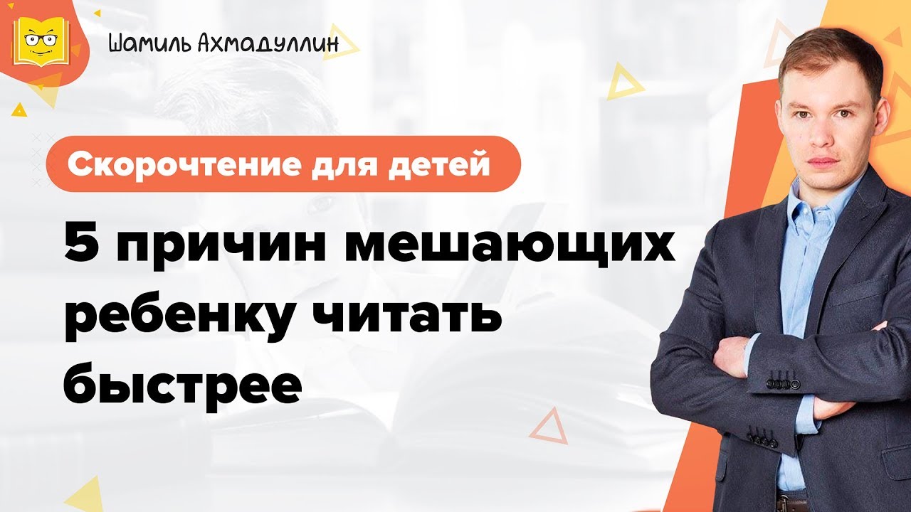 Скорочтение для детей | 5 причин мешающих ребенку читать быстрее