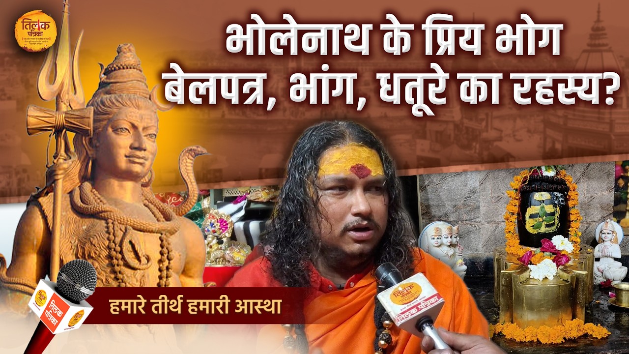 महाशिवरात्रि पर महाशक्तिशाली संयोग, इन चीजों से करें महादेव की पूजा! | Tilak Patrika 🙏