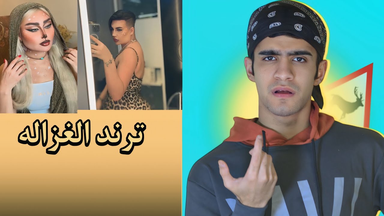 ترند الغزالة🦌😂