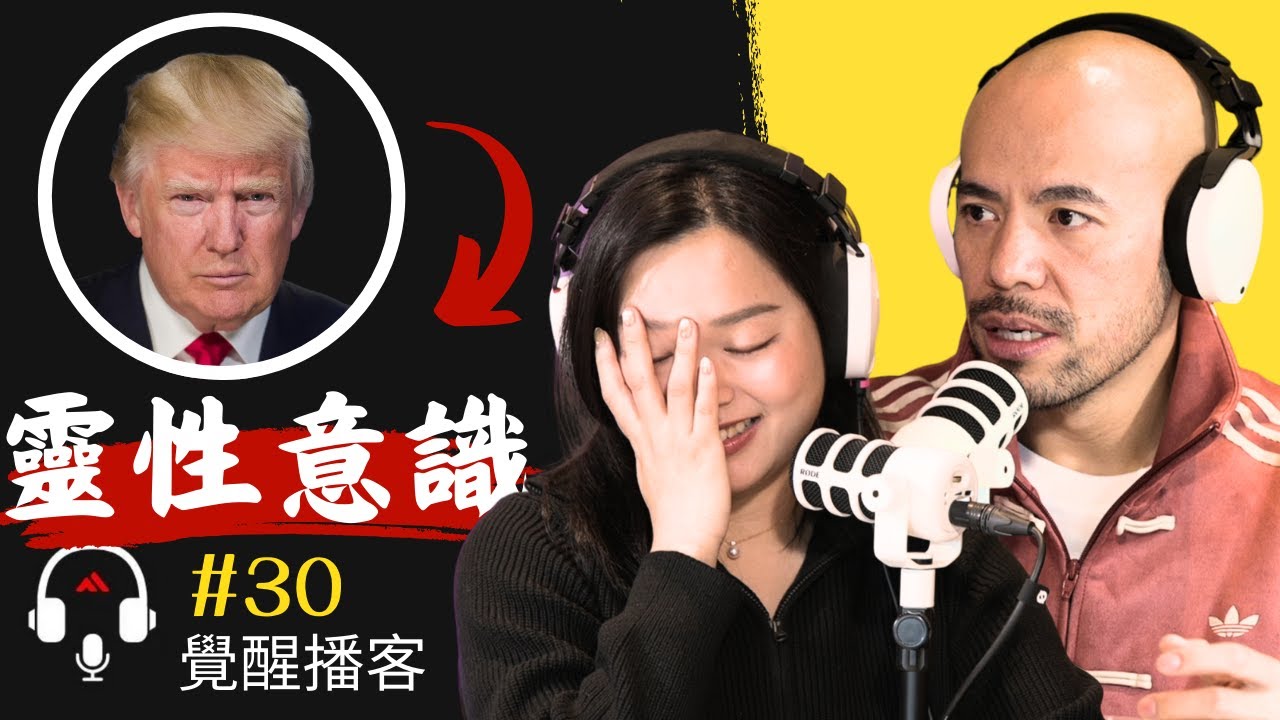 【不可思議! 】靈性大師盡然說川普的靈魂是...！川普的靈性意識很高, 能力很強？Master Sri Akarshana & Master Jane【覺醒播客- 30集】