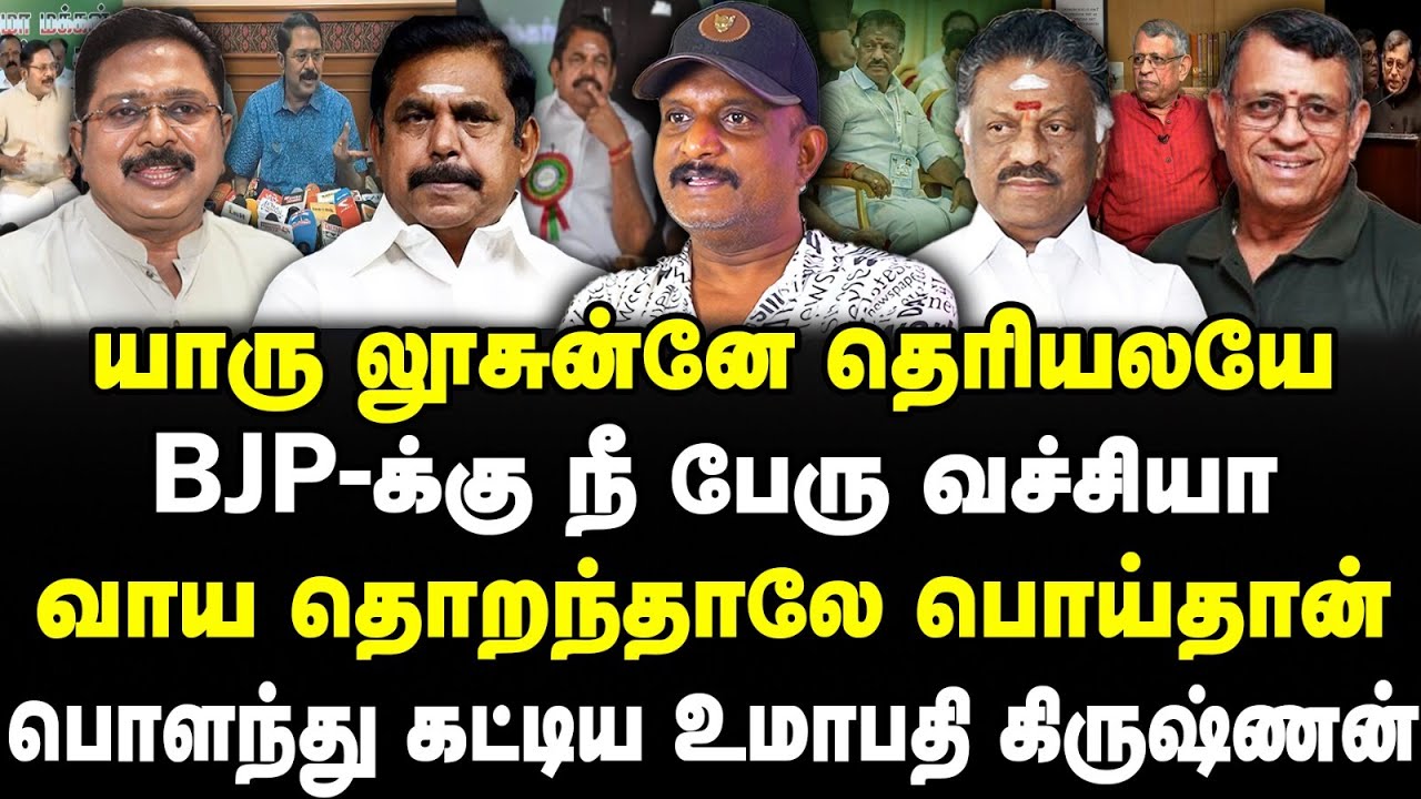 யாரு லூசுன்னே தெரியலயே? BJP-க்கு நீ பேரு வச்சியா? வாய தொறந்தாலே பொய்தான்! பொளந்து கட்டிய உமாபதி!