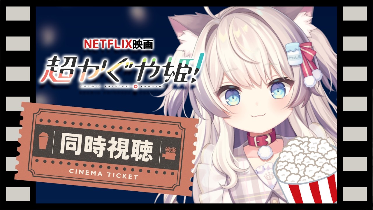 【同時視聴】Netflix映画 「超かぐや姫！」話題作を一緒に見よう✨【猫目ミルク】