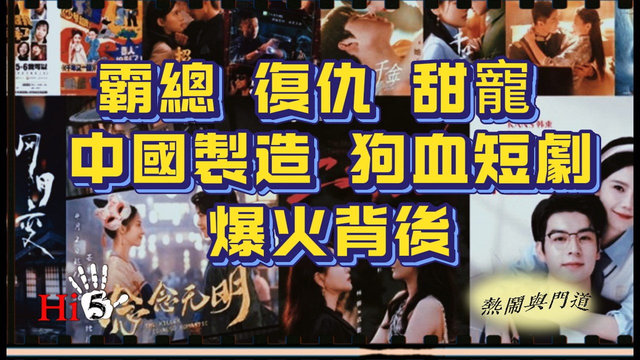 熱鬧與門道：霸總&middot;復仇&middot;甜寵：中國製造狗血短劇爆火背後