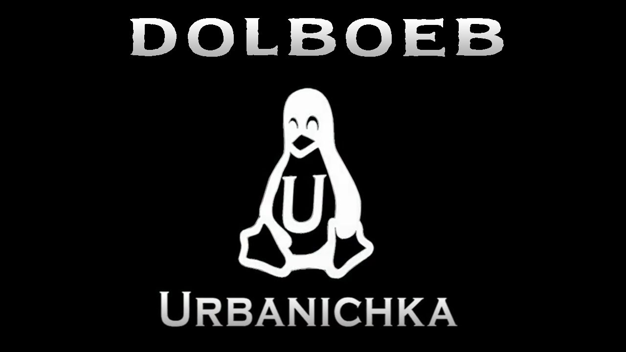 Urbanichka | Читы | Провокации | Тупой