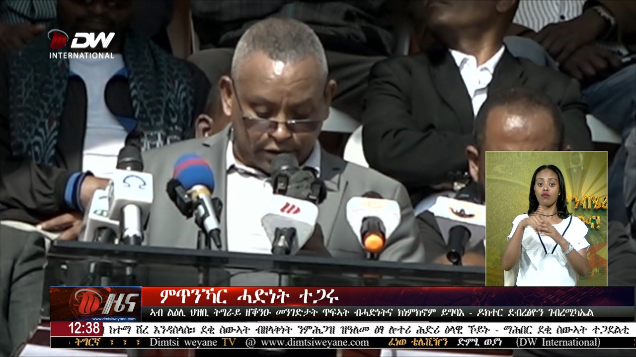 DW International ትግርኛ ዜና ሰዓት 12:30 ፣ 20 ለካቲት 2018 ዓ/ም\watch Live Streaming