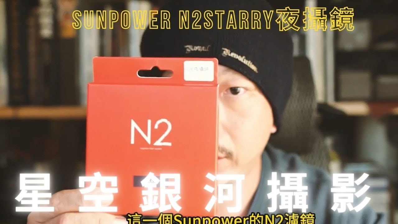［開箱使用評測］SUNPOWER N2 STARRY 磁吸式夜攝 ｜石梯坪、三仙台、武嶺 星空銀河攝影 vlog｜開啟風景攝影之路