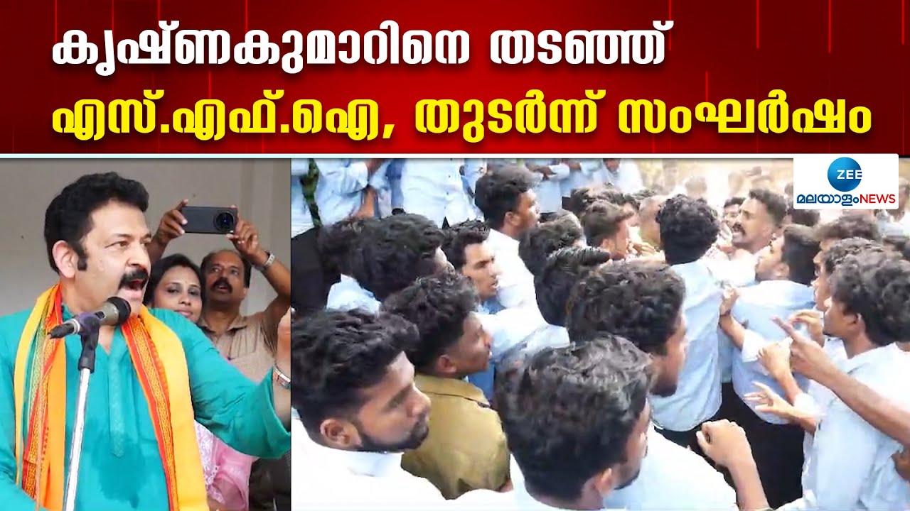 SFI Vs ABVP | എൻഡിഎ സ്ഥാനാർഥി കൃഷ്ണകുമാറിനെ തടഞ്ഞതിൽ എസ്എഫ്ഐ - എബിവിപി പ്രവർത്തകർ തമ്മിൽ ഏറ്റുമുട്ടി