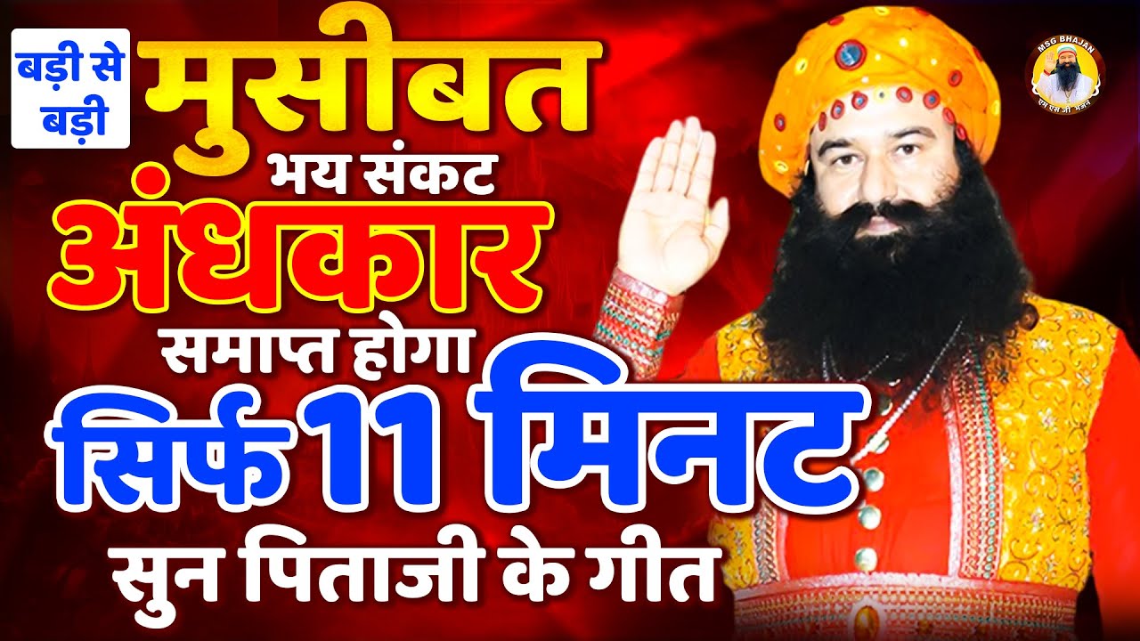 बड़ी से बड़ी मुसीबत अंधकार को दूर करेगा पिताजी के ये गीत | MSG SONG | New Msg Geet | Saint Ram Rahim