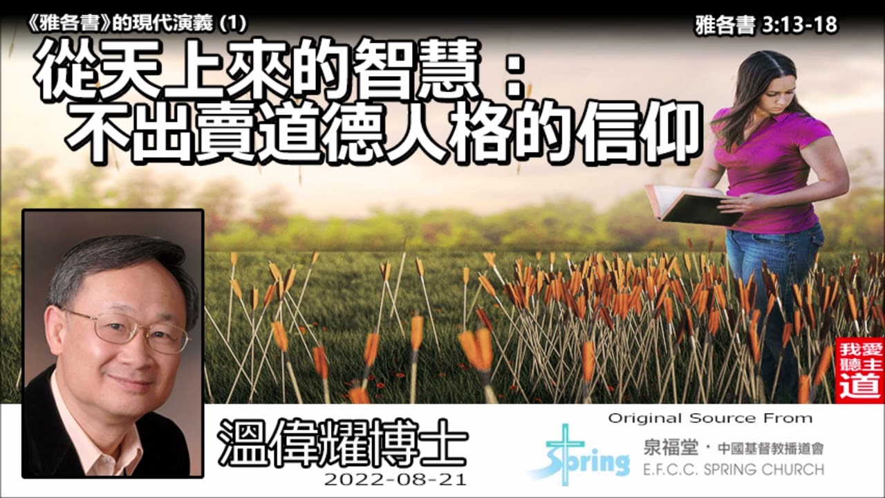 從天上來的智慧 : 不出賣道德人格的信仰 (雅各書3:13-18) - 溫偉耀博士 【繁簡字幕 by Ellick Tang】[雅各書的現代演義系列 : 第1講]